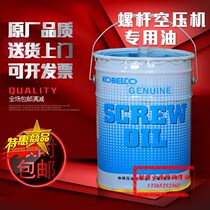 Kobelco pure oil air compressor oil Screw type synthetic air compressor special coolant 20L liters of lubricating oil
