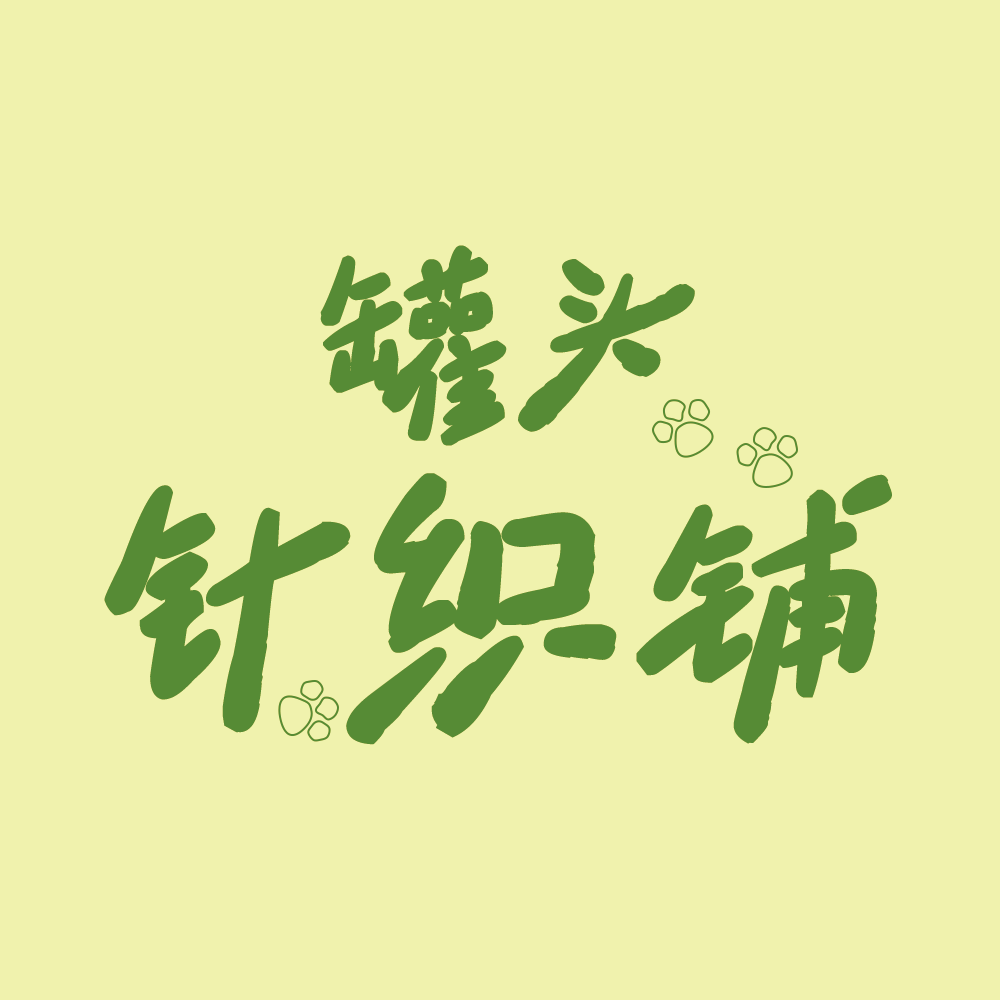 罐头针织铺