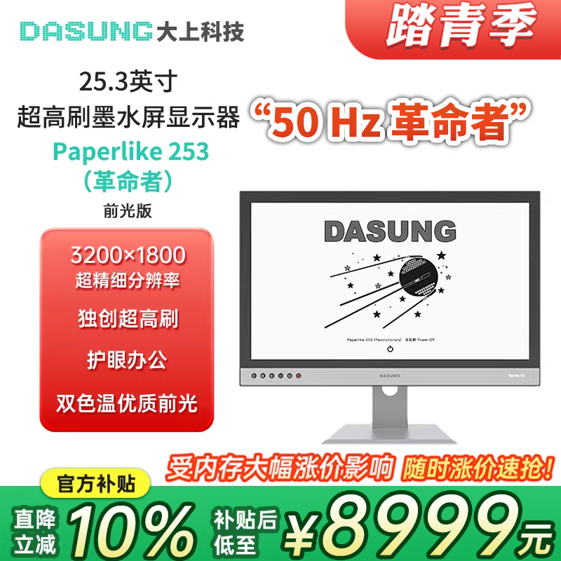DASUNG 25.3インチ ペーパーライク電子書籍リーダー（超高リフレッシュレート対応）