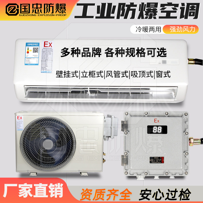 Промышленный взрывозащищенный кондиционер Gree 1.5P Midea подвесной кондиционер для подстанции 3P5P шкафного типа 10P опасные грузы.топливный склад Изображение 1