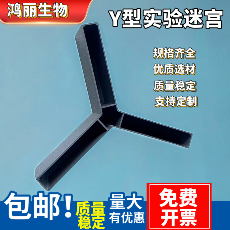 黑色Y型迷宫大鼠小鼠行为实验箱生物实验行为学设备支持定制尺寸