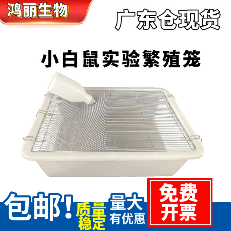 实验鼠笼小白鼠大白鼠笼花枝鼠繁殖笼仓鼠笼盒小鼠笼饲养笼繁殖组