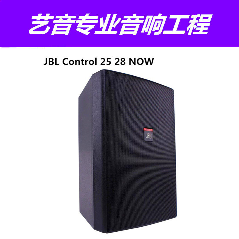 JBL Control 25 28 NOW conference engineering speaker background music conference room audio shop advertising