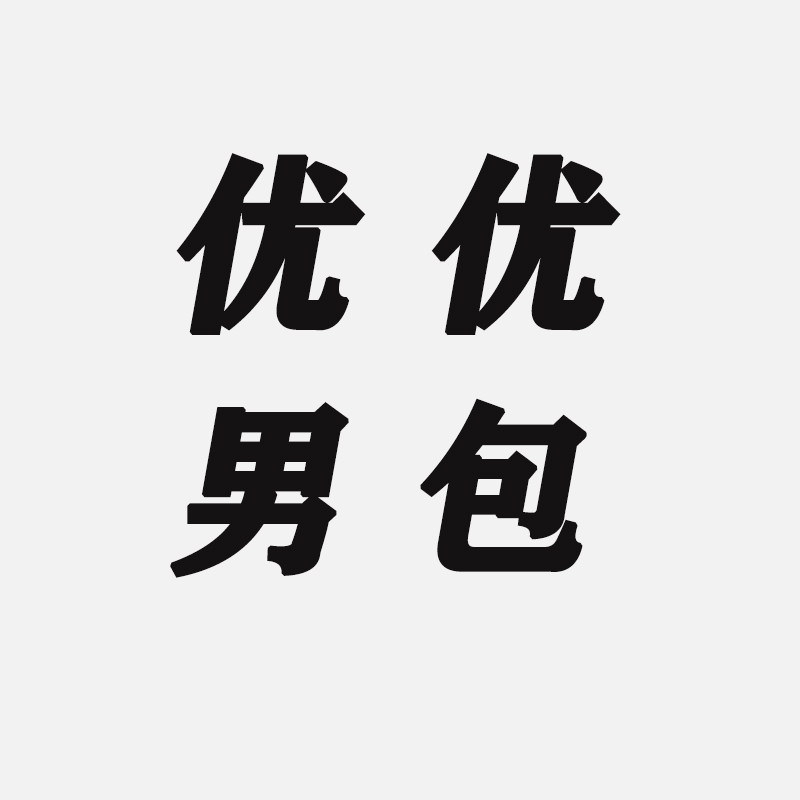 优优精品男包