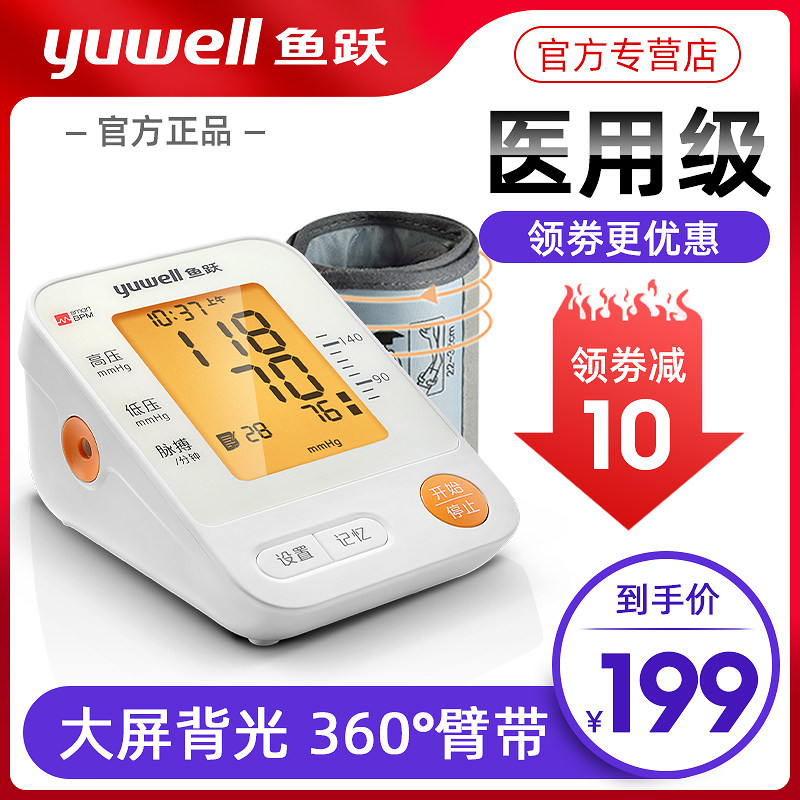 Yuyue brand electronic blood pressure measuring instrument household arm type elderly medical automatic jump fish Yuezhi energy pressure