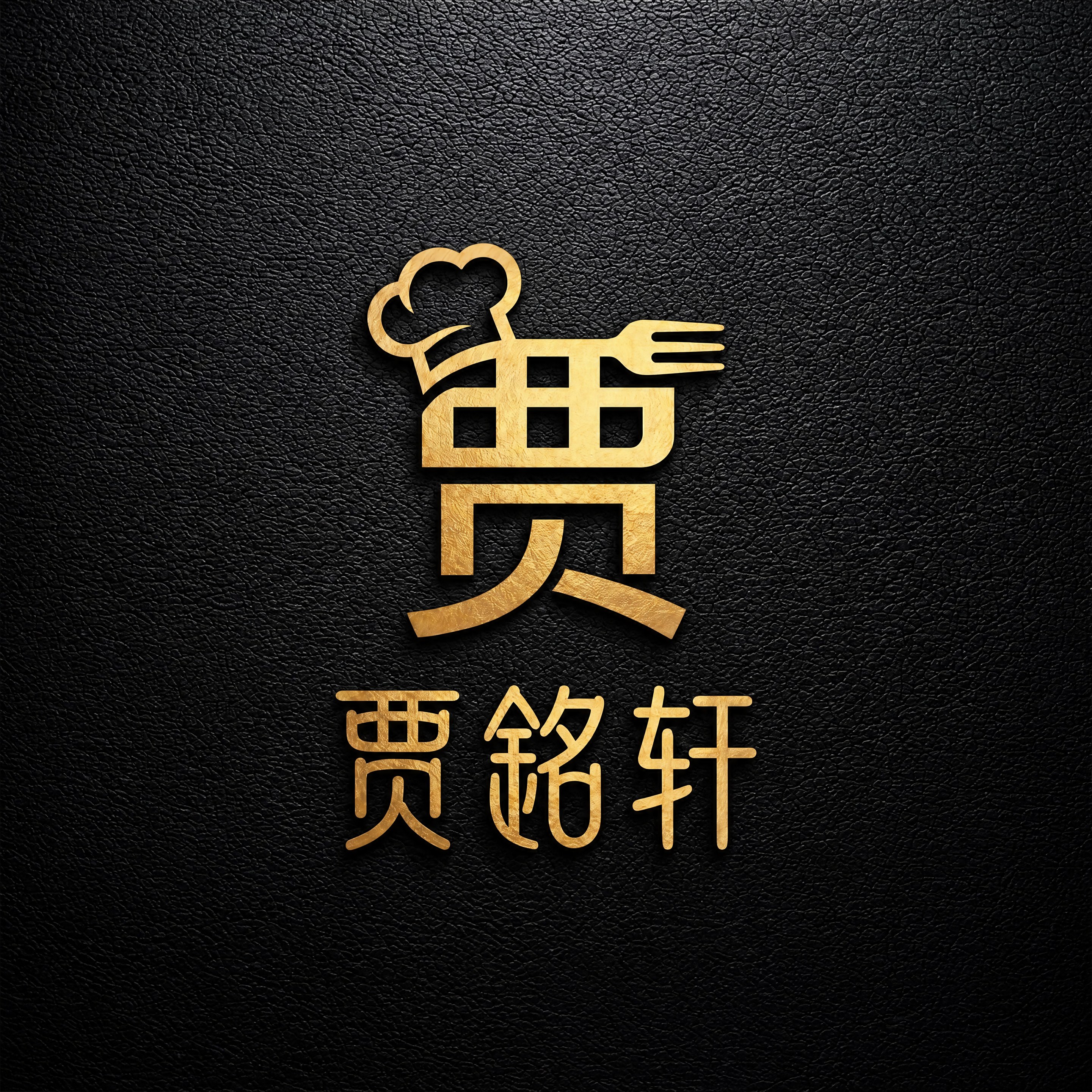 贾铭轩食品商行的LOGO