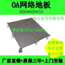 OA network floor Anti-static floor Office elevated raised access floor