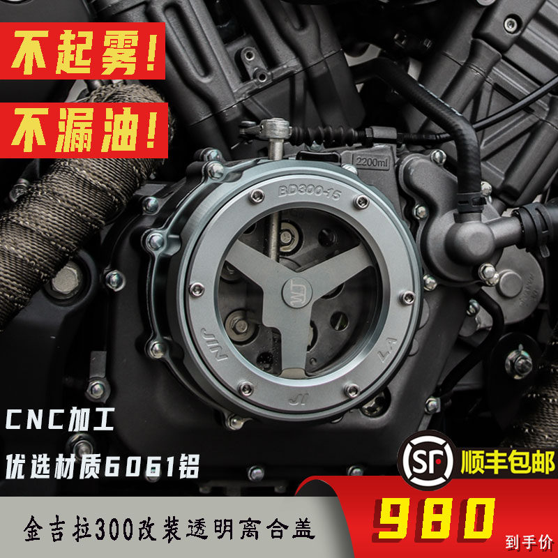 Jinjira 300 modified Benda engine clutch cover Transparent cover Modified cover Distortion-free installation Improved clutch
