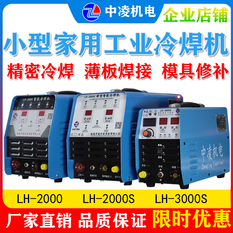 Zhongling precision cold welding machine Household small 220V stainless steel sheet mold pulse laser welding multi-function welding machine