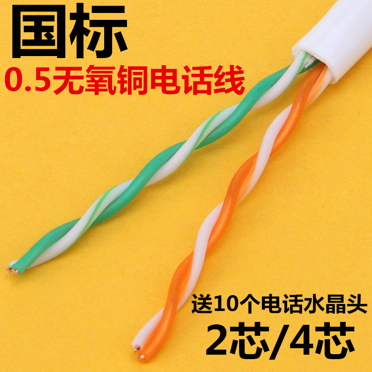 National standard 2 core 0 5 pure oxygen-free copper telephone line pure copper white 100 meters 200 meters roll 4 cores four two can be used as network cable