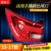 Sau khi phù hợp Buick Hideo đèn hậu lắp ráp mô hình 09-21 Hideo Hideo đèn hậu mới lắp ráp sau khi nhà đèn hậu Phụ kiện xe ô tô