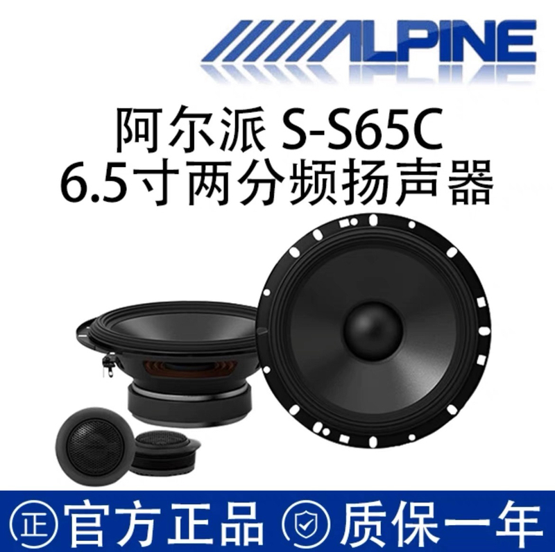 Alpine S-S65C/S65 Car Two-Way Coaxial Speaker Set Car Audio Modification 6.5 Speakers
