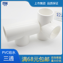 ERA pvc water supply pipe fittings equal diameter tee white upper pipe plastic fittings 20 25 50 75 110