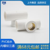 ERA pvc water supply pipe copper thread three-way copper inner wire tee white upper pipe joint fittings
