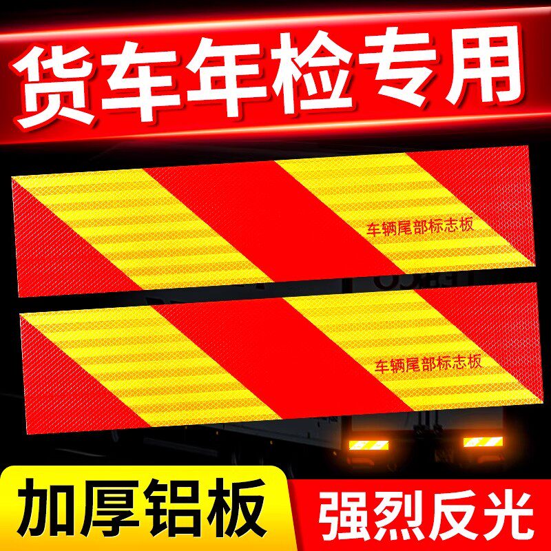 货车反光板铝板车用警示防撞贴车辆尾部标志汽车挂车尾部反光贴纸