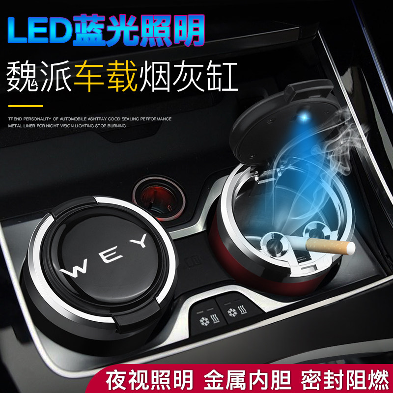Weipai WEYP8 VV5 VV6 VV7GT new energy vehicle-mounted ashtray metal with light automatic smoking ashtray