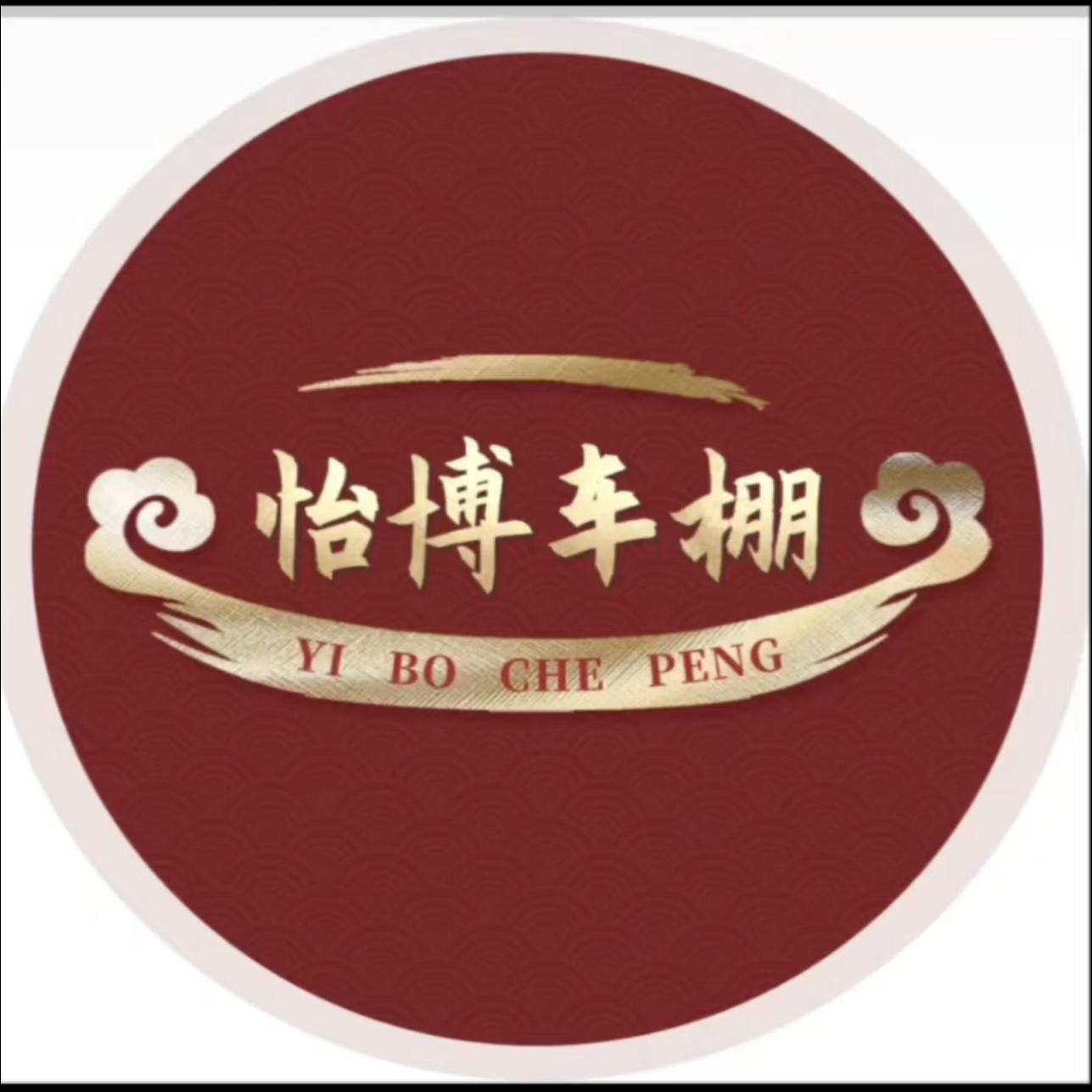 怡博车棚厂