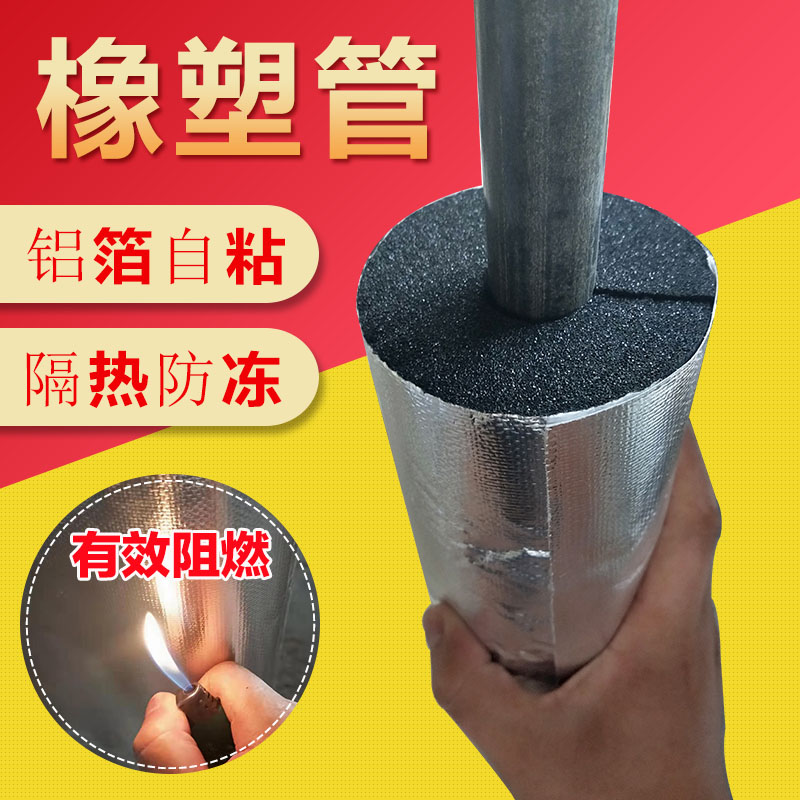 Aluminum foil rubber and plastic insulation tube sleeve self-adhesive water pipe insulation cotton PPR solar antifreeze air conditioning tube insulation