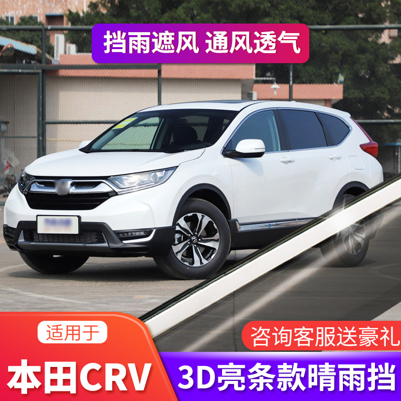 Specially used for Dongfeng Honda CRV window 19 original modified barometer 20 th - shade rain plate file
