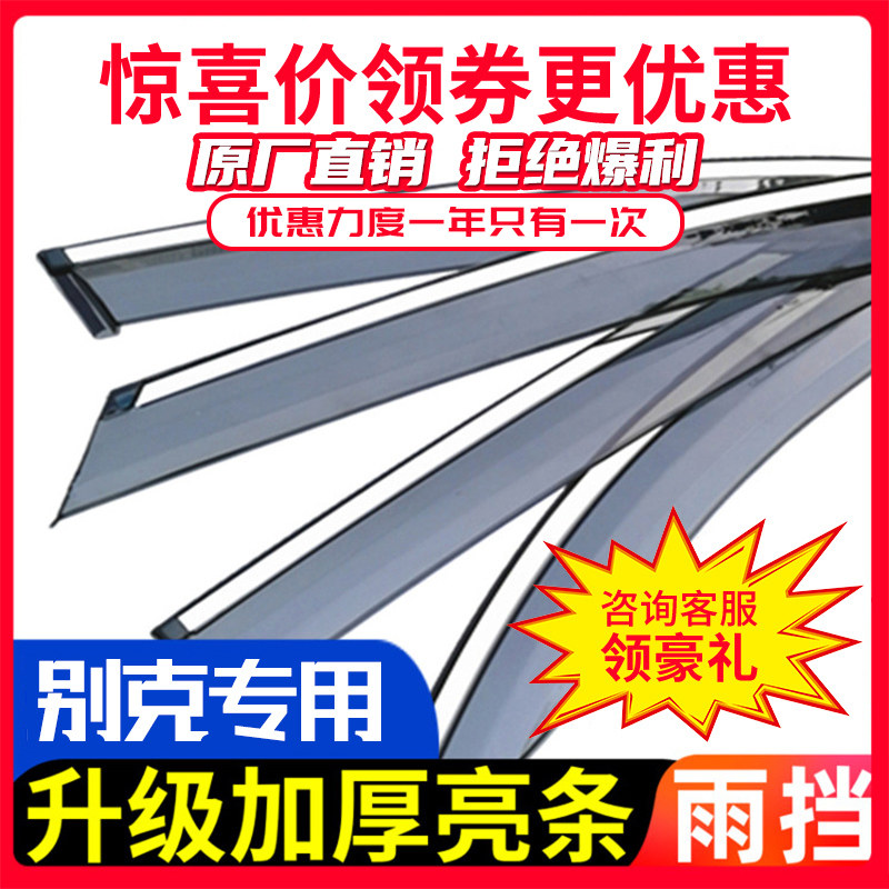 Applicable to Buick Yinglang Kaiyue sunny and rainy car rain shield Weilang rain shield Angkewei rain shield window shield rain strip file