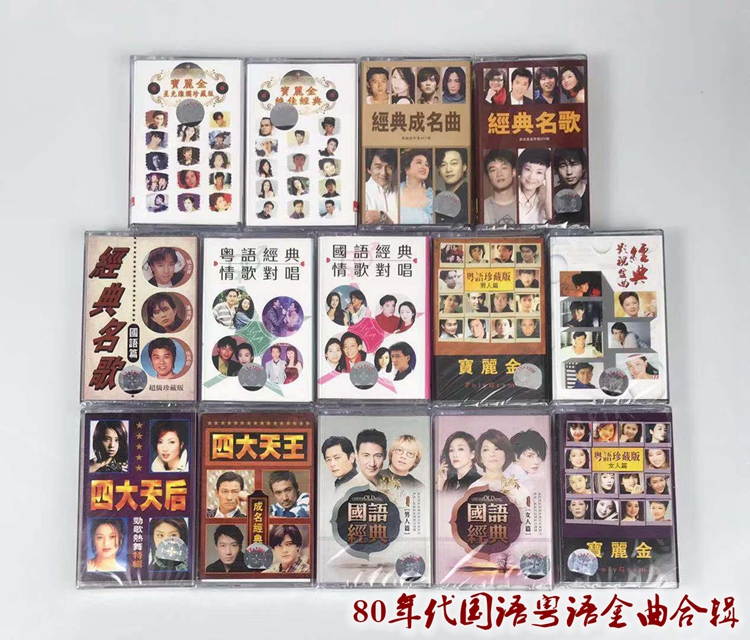 80年代經典流行歌曲金曲專輯合輯國語粵語懷舊老歌錄音帶隨身聽錄音帶