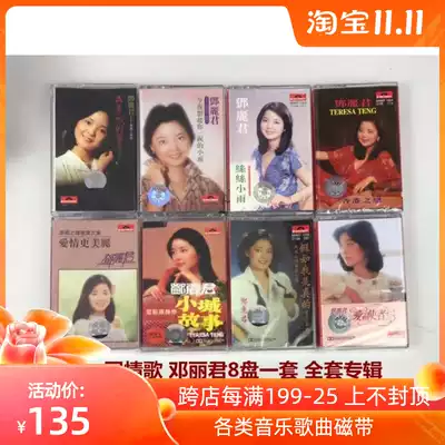 Out of print Tape brand new undismantled Teresa Teng classic love song tape 8 sets of Walkman tape