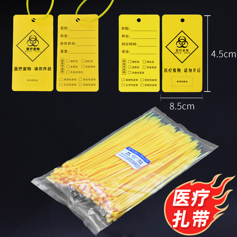 医疗废物扎带医用平口垃圾袋封口尼龙黄色塑料一次性标签标识吊牌