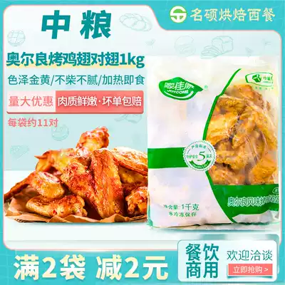 COFCO roasted wings Orleans chicken wings semi-finished roasted wings 1kg Home Jiakang Orleans grilled wings fried snacks