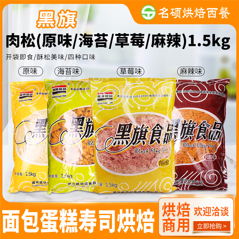Black flag sea meat pine 1 5kg original sushi pine bread spicy meat powder muffin filling