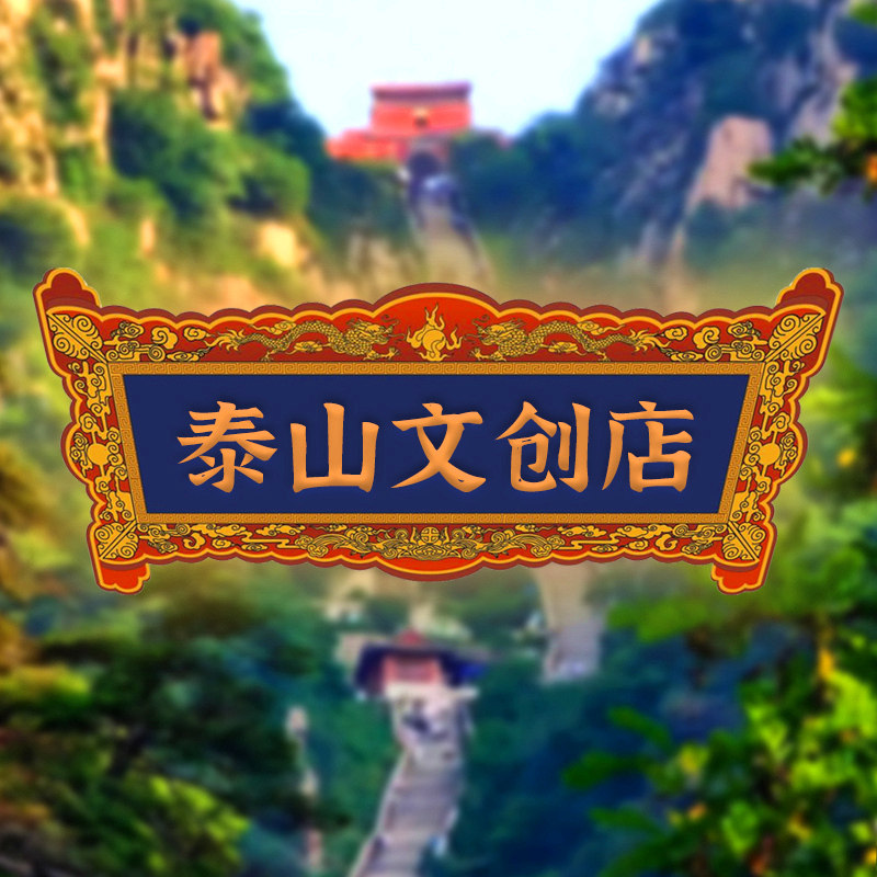 泰山文创店