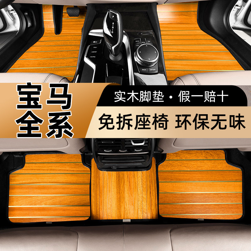 BMW5 Series 3 Series 7 Series 525li 320li 530 x2 x3 x5 Automobile Full Surrounded Solid Wood Flooring Pads