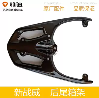 Yadi electric vehicle new electric vehicle New Zhanwei rear shelf handrail carrier tail box aluminum frame original accessories