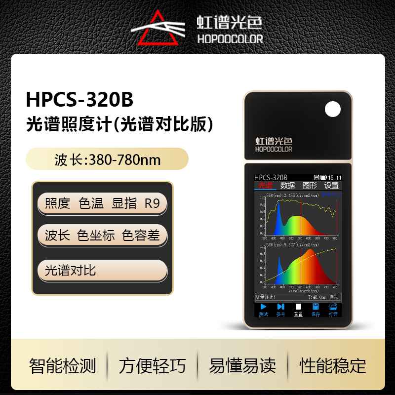 虹谱光色光谱对比测试仪HPCS320B光照度色温测试仪显色指数Ra波长