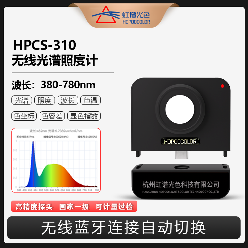 虹谱光色HPCS-310蓝牙照度探头植物灯光谱仪色温波长检测仪