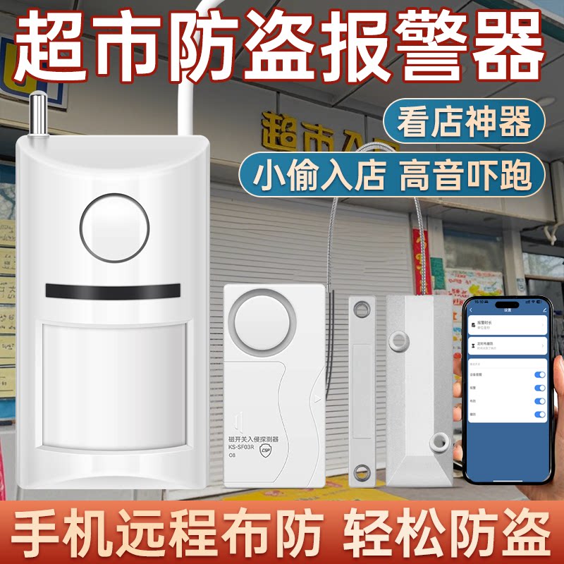 超市防盗报警器人体红外感应防止小偷外开门窗户看店神器靠近提醒