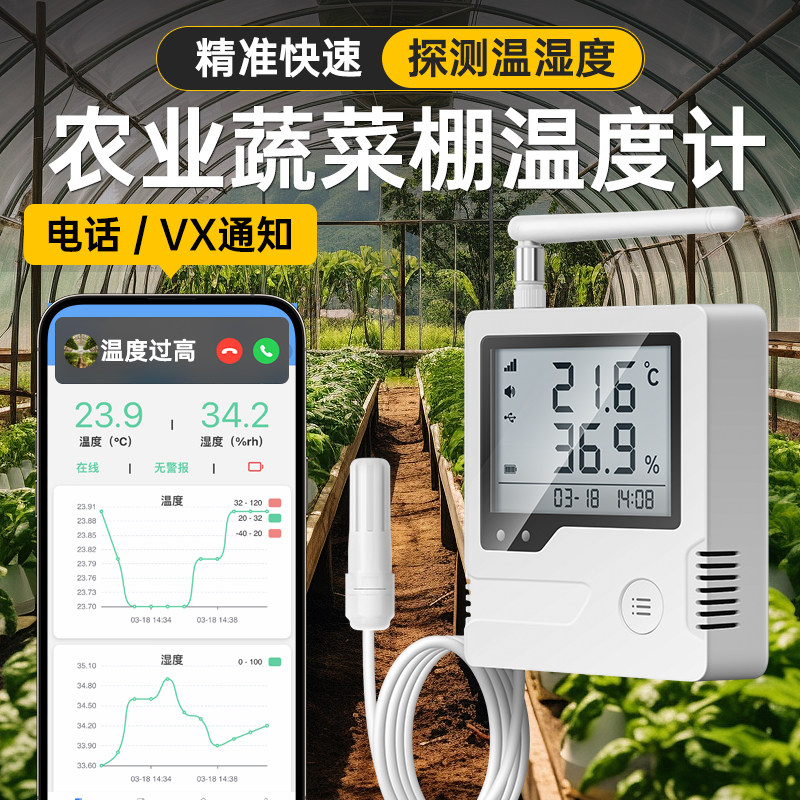 农业蔬菜大棚温度计手机物联网土壤测温水产养殖温控超温超湿报警