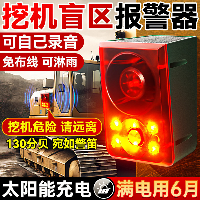 挖土机盲区监测警报器吊车旋转半径右侧雷达感应器太阳能车载声光