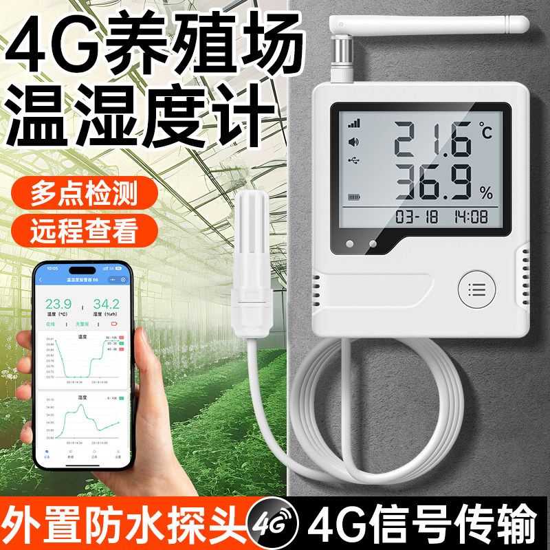 远程温度实时监测大棚蔬菜养殖4G温控网络超温报警器手机app控制