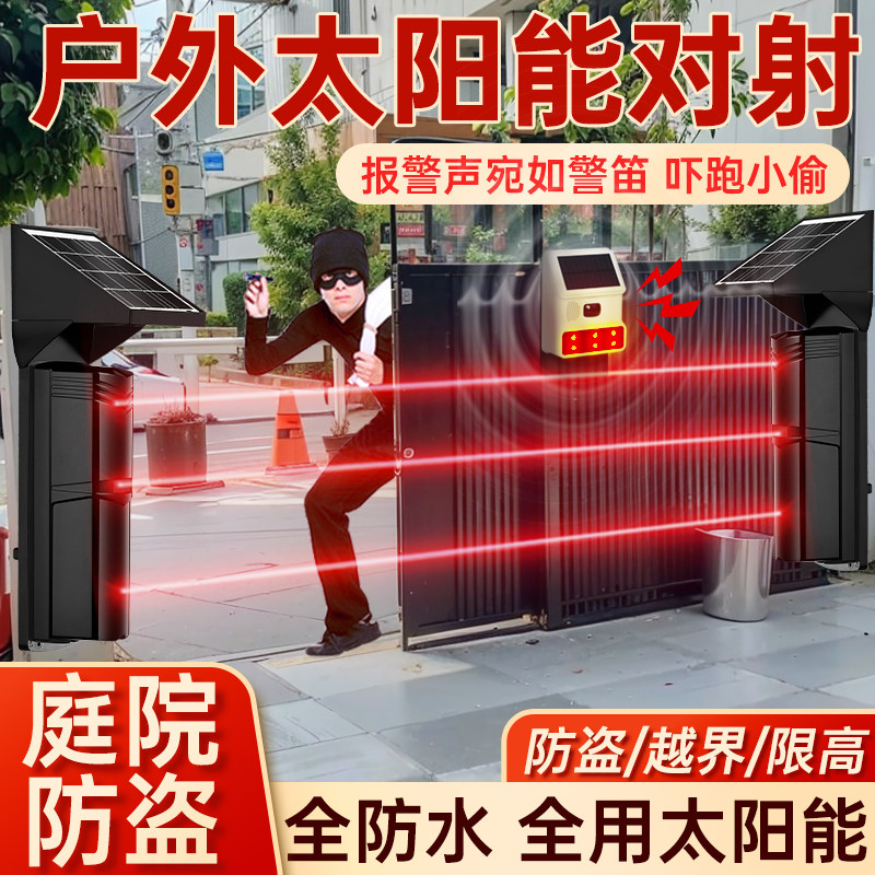 户外太阳能红外线对射报警器别墅围墙防小偷电子围栏庭院安防系统