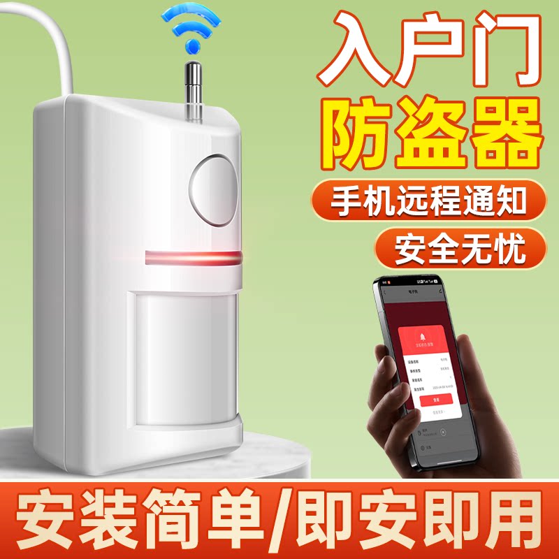 入户门防盗报警器家用室内门窗防贼红外警报夜间探测WiFi连手机