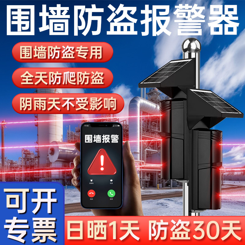 围墙防盗太阳能红外对射报警器无线安全光栅光束周界防入侵探测器