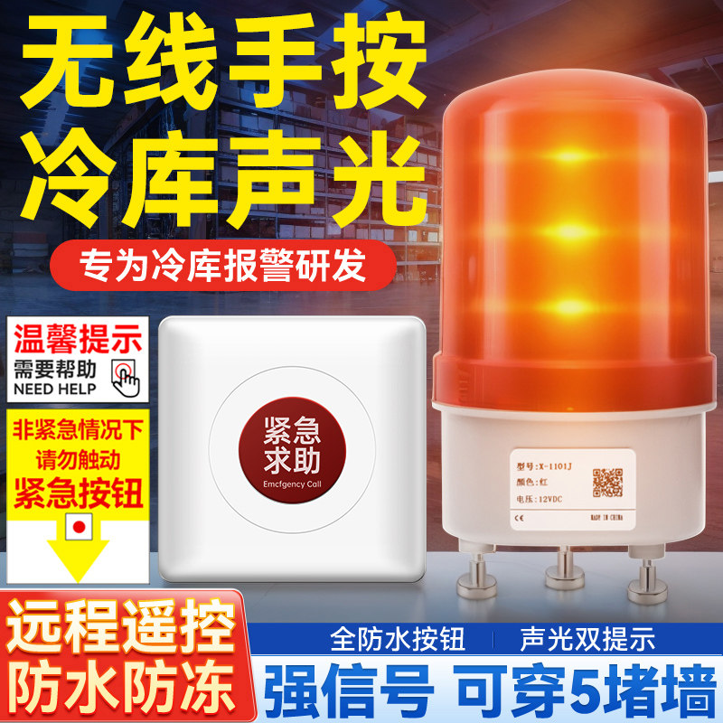 无线手按冷库声光报警器防冷库锁人警报灯一键式安全应急工具
