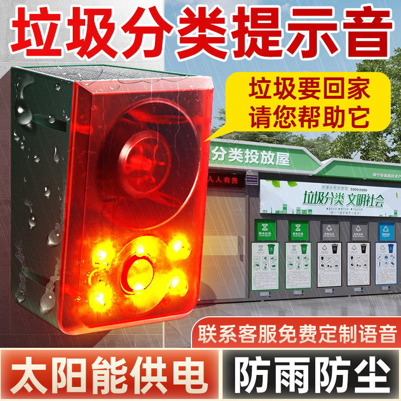 太阳能垃圾分类提示音红外感应警报器站点房定制语音果园防盗广播