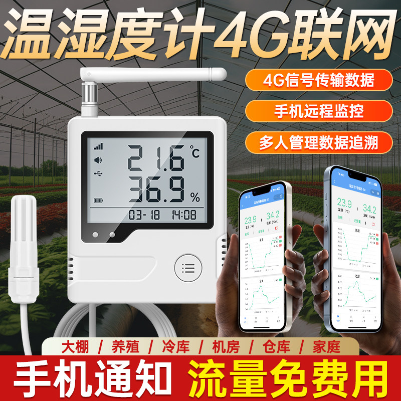 温湿度计工业用4G联网远程室内温湿度记录仪实时环境检测温传感器