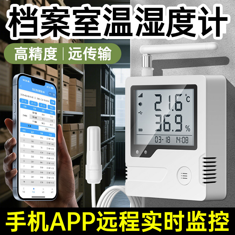 档案室专用温度计高精度室内房间温湿度显示器手机导出数据记录仪