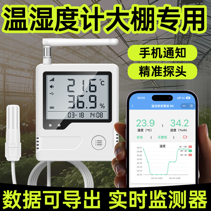工业用温湿度计大棚专用连接手机远程监控实时监测机房温度报警器