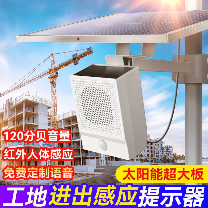 太阳能语音播报器工地进出安全提醒器人员闯入停车场自动识别感应