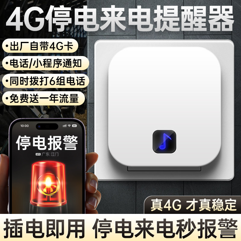 来电提醒器停电报警器手机电话远程提示漏电跳闸断电三相缺相断电