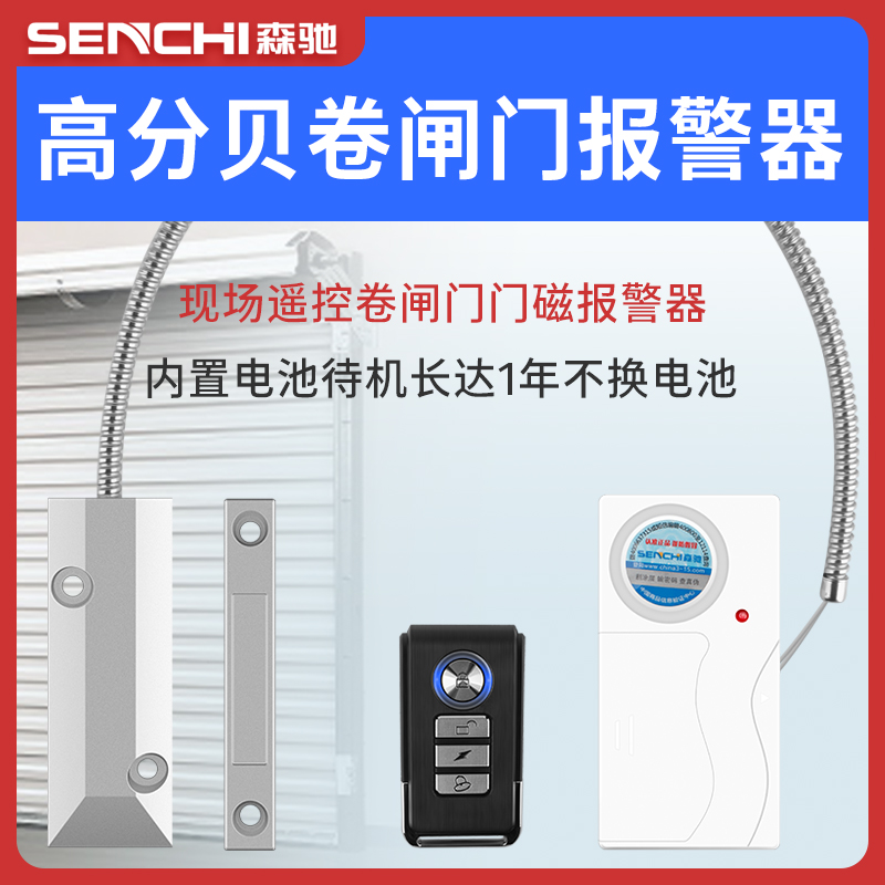 Senchi live treble roll gate alarm Wireless remote control roll curtain door anti-theft device Garage shop anti-theft device