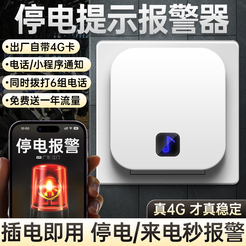 停电提示报警器冰柜故障断电保护器220V远程电话通知控制电子检测